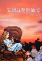 愛麗絲夢遊仙境 ：路易斯...書本封面