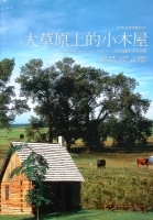 大草原上的小木屋：走訪蘿...書本封面