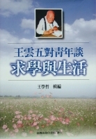 王雲五對青年談求學與生活書本封面