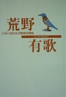 荒野有歌 : 徐仁修的自...書本封面