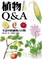 植物Q＆A：生活中的植物...書本封面