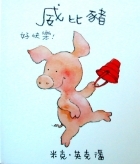 威比豬好快樂!書本封面