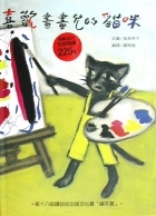 喜歡畫畫兒的貓咪書本封面