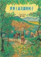 世界上最美麗的村子書本封面