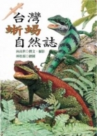 台灣蜥蜴自然誌書本封面