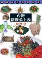 臺灣新野菜主義書本封面