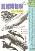 鯨豚博物學：海洋中的鯨豚劇場