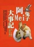 兔子阿Mei大事記書本封面