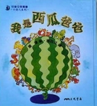 我是西瓜爸爸書本封面