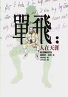 單飛：人在天涯書本封面