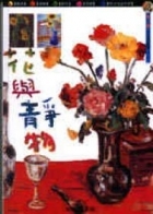 楊三郎．花與靜物書本封面