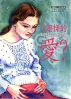 什麼樣的愛？書本封面