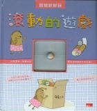 滾動的遊戲書本封面