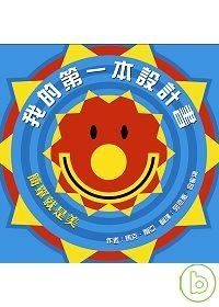 我的第一本設計書：簡單就...書本封面