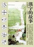 漢字的故事書本封面