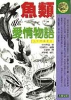 魚類愛情物語書本封面