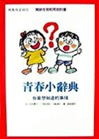 青春小辭典 : 你最想知...書本封面