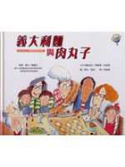 義大利麵與肉丸子 : 面...書本封面