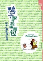 鴨子啄得我滿頭包書本封面