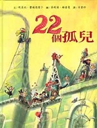 22個孤兒書本封面