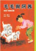 毛毛與阿茜書本封面