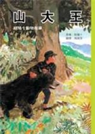 山大王書本封面