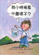 我小時候長什麼樣子?書本封面