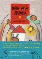 媽媽爸爸我和她書本封面