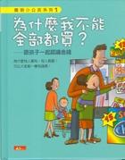 為什麼我不能全部都買？-...書本封面
