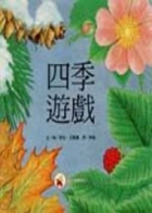 四季遊戲書本封面