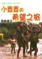 小荳荳的希望之旅書本封面