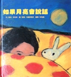 如果月亮會說話書本封面