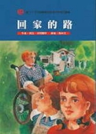 回家的路書本封面