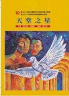 天堂之星書本封面