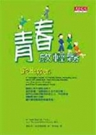 青春放輕鬆書本封面