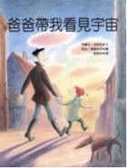 爸爸帶我看見宇宙書本封面