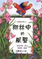 柳林中的風聲書本封面