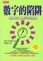 數字的陷阱 : 解開12...書本封面