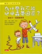 為什麼我不能把甲蟲帶回家...書本封面
