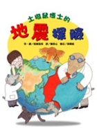 土撥鼠博士的地震探險書本封面