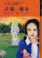 許我一個家書本封面