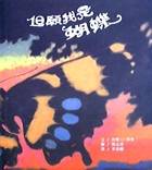 但願我是蝴蝶書本封面