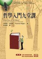 哲學入門九堂課書本封面