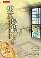 東京昆蟲物語 : 46則...書本封面