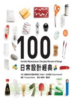 日常設計經典100書本封面