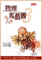 物理馬戲團Ⅲ　??書本封面