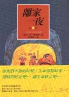 離家一夜書本封面