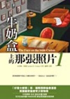 牛奶盒上的那張照片書本封面