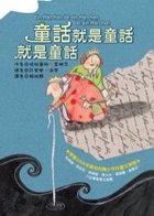 童話就是童話就是童話書本封面