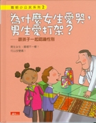 為什麼女生愛哭、男生愛打...書本封面